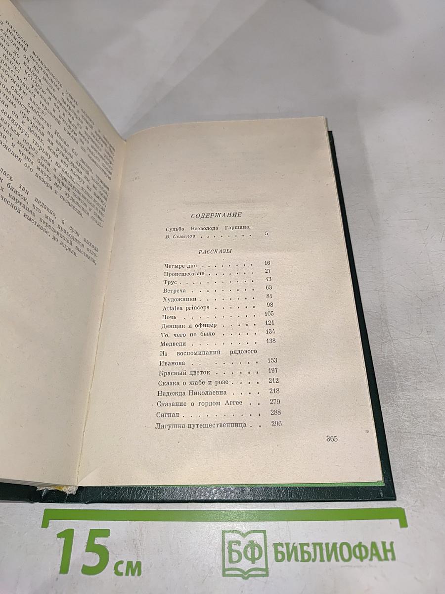 В. Гаршин. Избранное