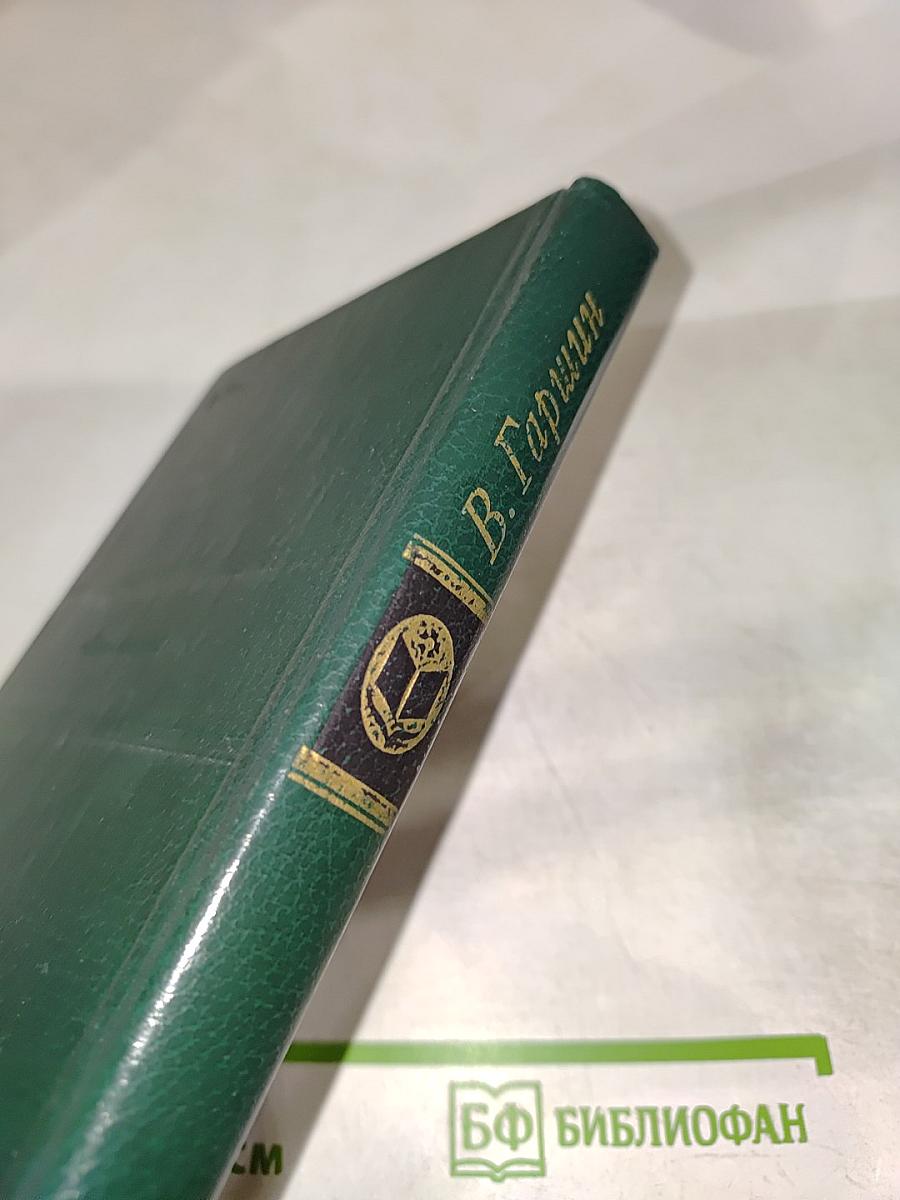 В. Гаршин. Избранное