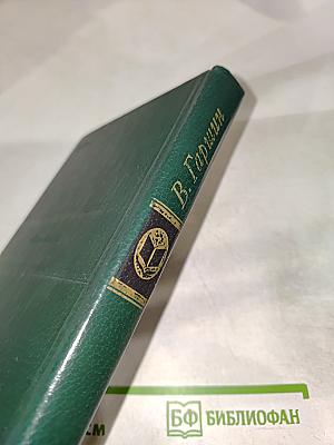 В. Гаршин. Избранное