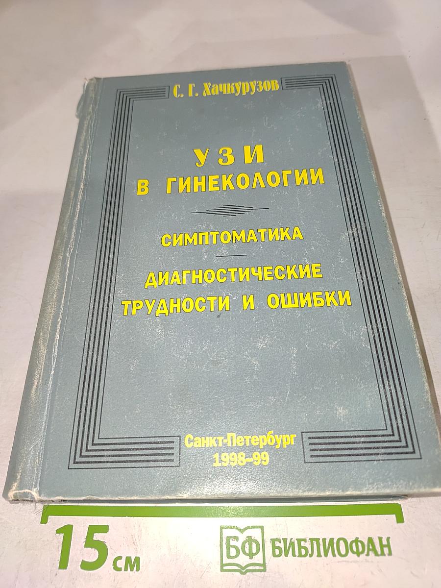 УЗИ в гинекологии. Симптоматика, диагностические трудности и ошибки