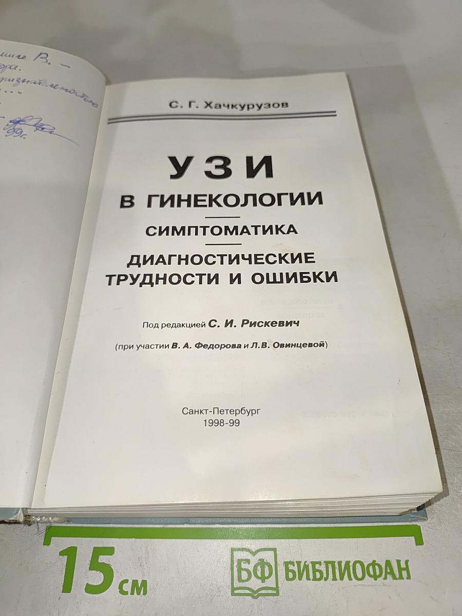 УЗИ в гинекологии. Симптоматика, диагностические трудности и ошибки
