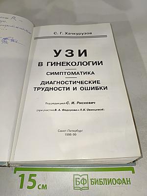 УЗИ в гинекологии. Симптоматика, диагностические трудности и ошибки