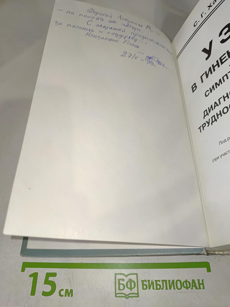 УЗИ в гинекологии. Симптоматика, диагностические трудности и ошибки