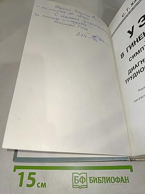 УЗИ в гинекологии. Симптоматика, диагностические трудности и ошибки