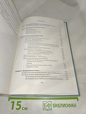 УЗИ в гинекологии. Симптоматика, диагностические трудности и ошибки