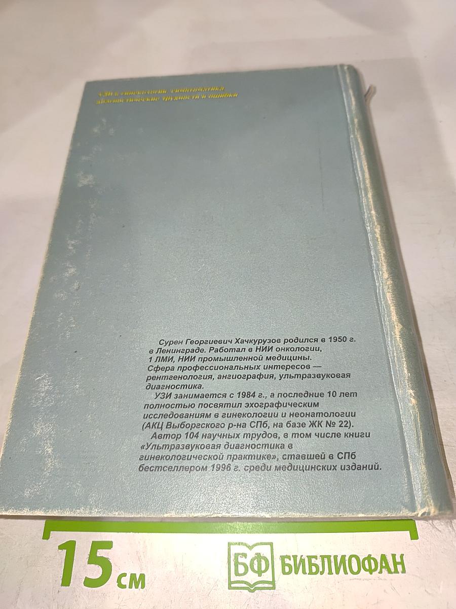 УЗИ в гинекологии. Симптоматика, диагностические трудности и ошибки