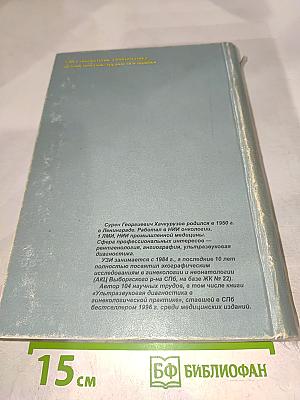 УЗИ в гинекологии. Симптоматика, диагностические трудности и ошибки