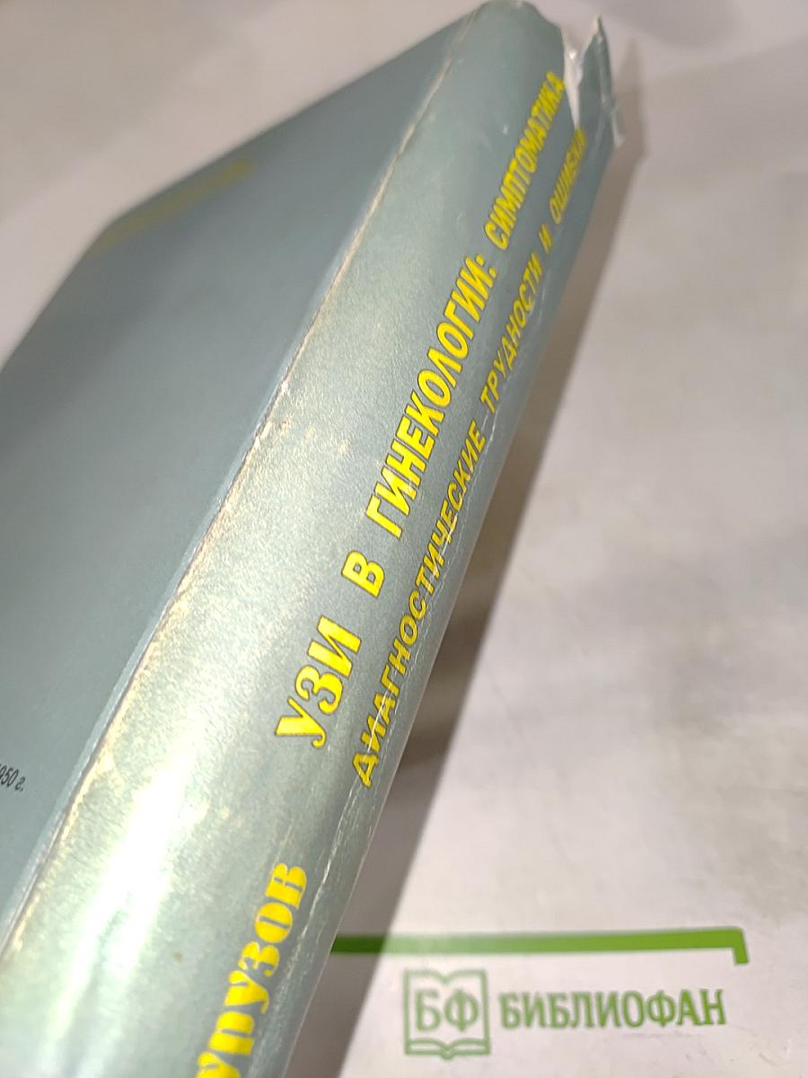 УЗИ в гинекологии. Симптоматика, диагностические трудности и ошибки