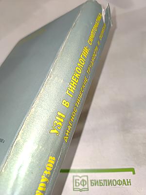 УЗИ в гинекологии. Симптоматика, диагностические трудности и ошибки
