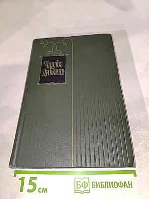 Собрание сочинений. Том пятый. Жизнь и приключения Николаса Никльби