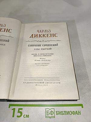 Собрание сочинений. Том пятый. Жизнь и приключения Николаса Никльби