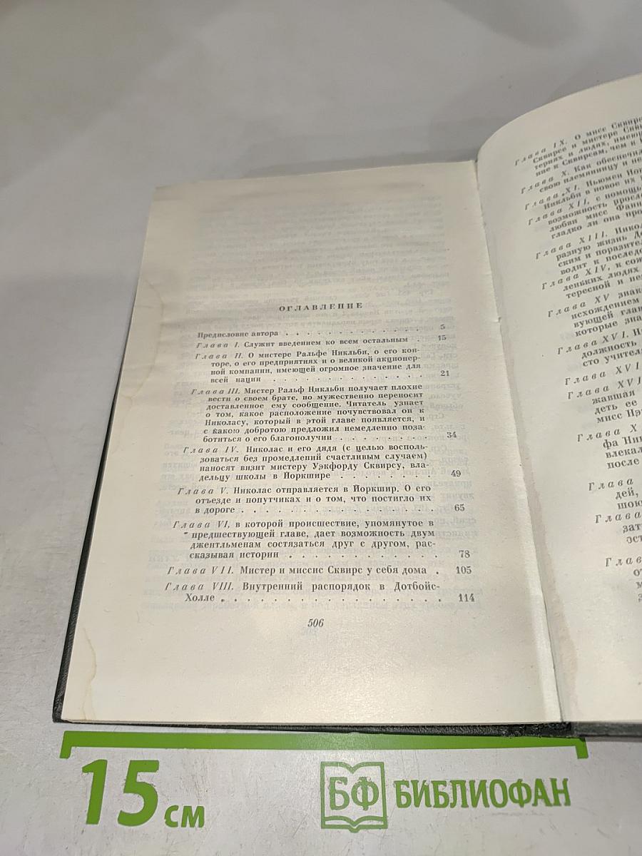 Собрание сочинений. Том пятый. Жизнь и приключения Николаса Никльби