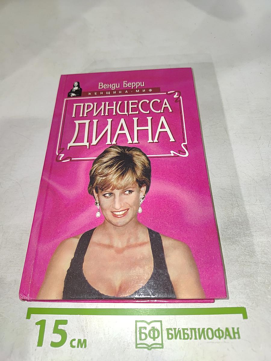 Принцесса Диана