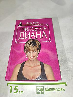 Принцесса Диана