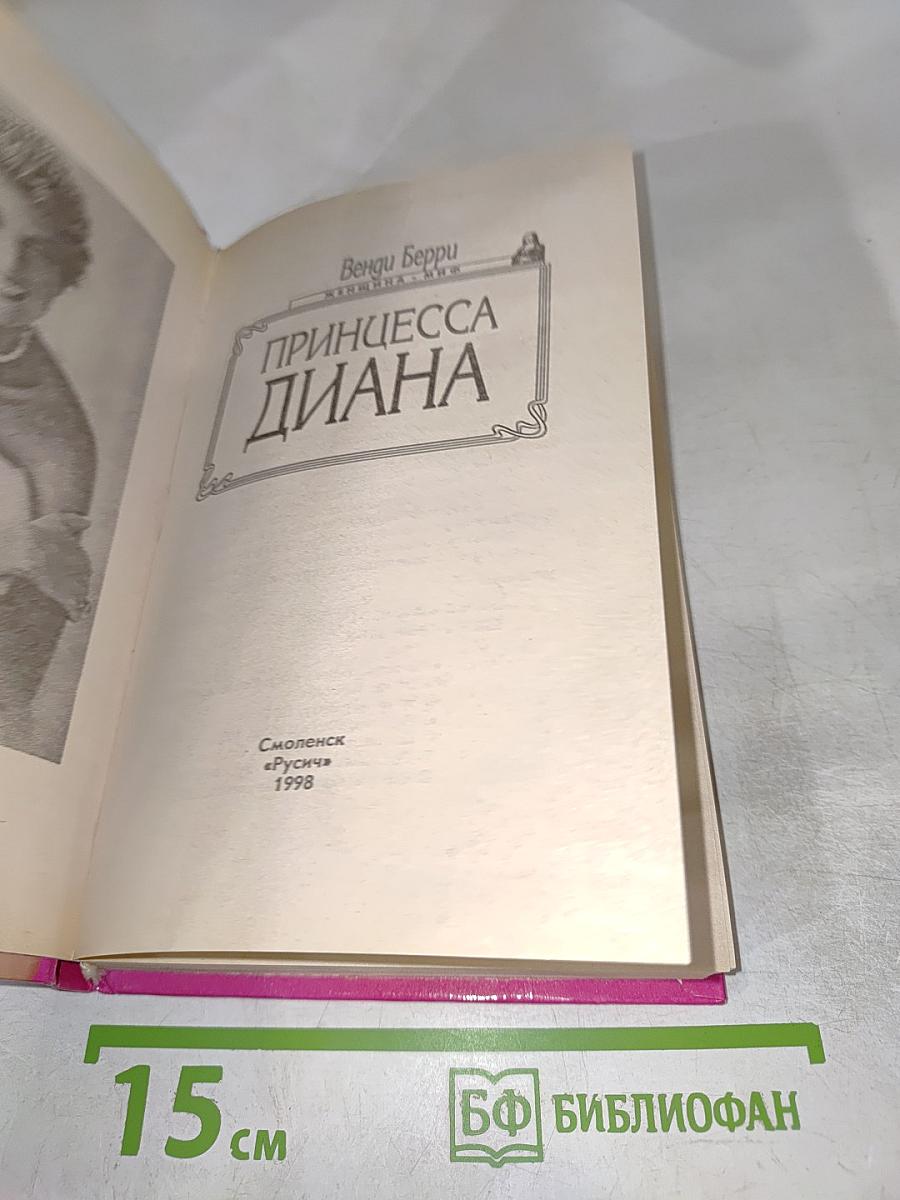 Принцесса Диана