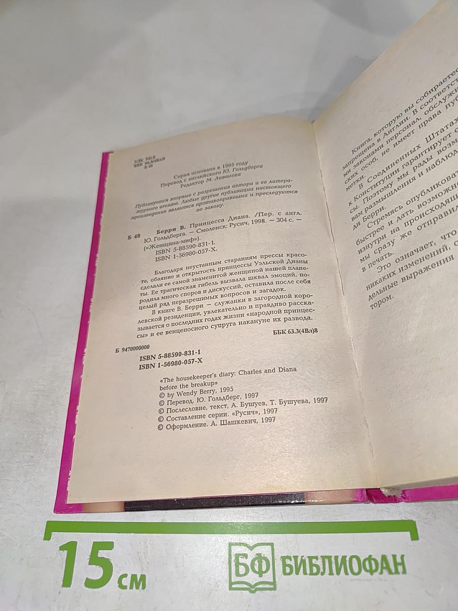 Принцесса Диана