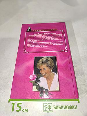 Принцесса Диана