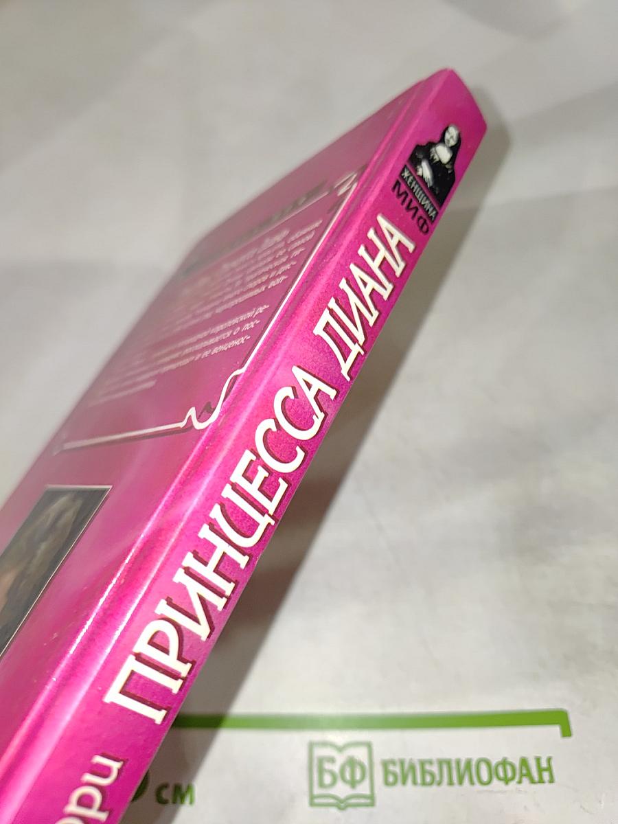 Принцесса Диана