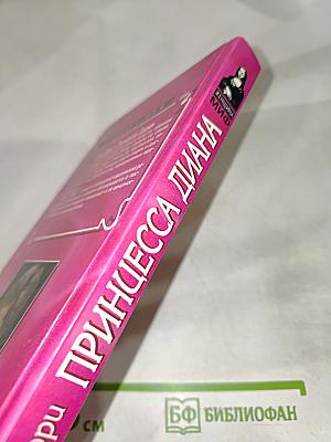 Принцесса Диана