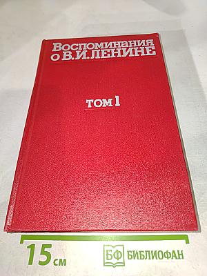 Воспоминания о В.И. Ленине. Том 1. Воспоминания родных
