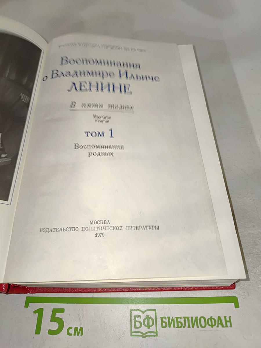 Воспоминания о В.И. Ленине. Том 1. Воспоминания родных