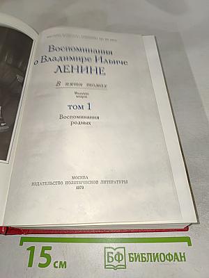 Воспоминания о В.И. Ленине. Том 1. Воспоминания родных