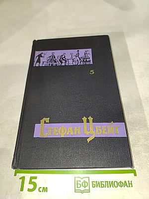 Собрание сочинений в семи томах. Том пятый