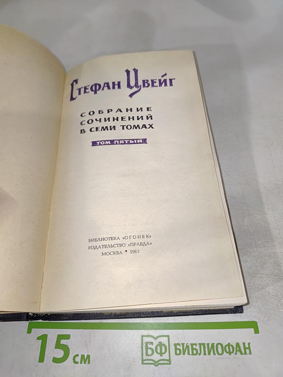 Собрание сочинений в семи томах. Том пятый