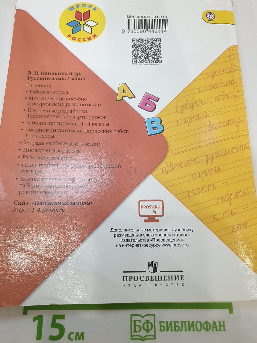 Русский язык. 1 класс