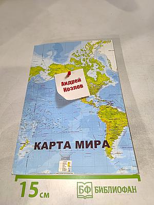 Карта Мира