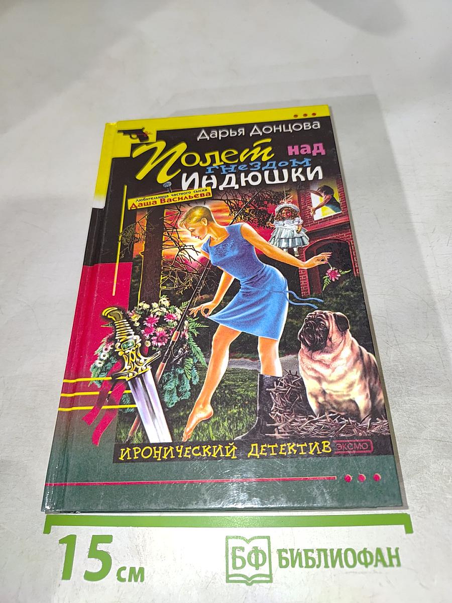 Полет над гнездом Индюшки