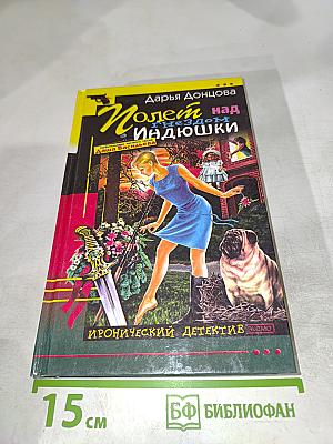 Полет над гнездом Индюшки
