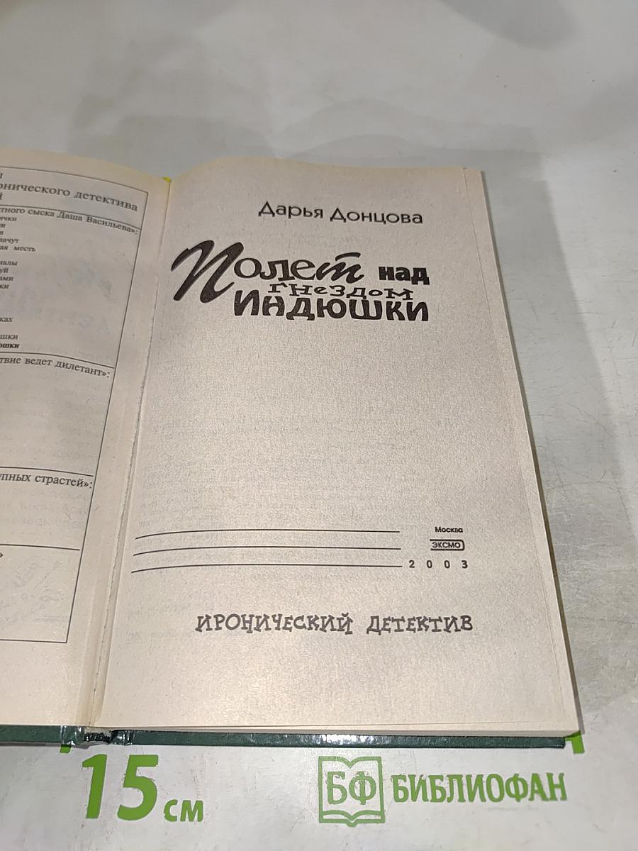 Полет над гнездом Индюшки