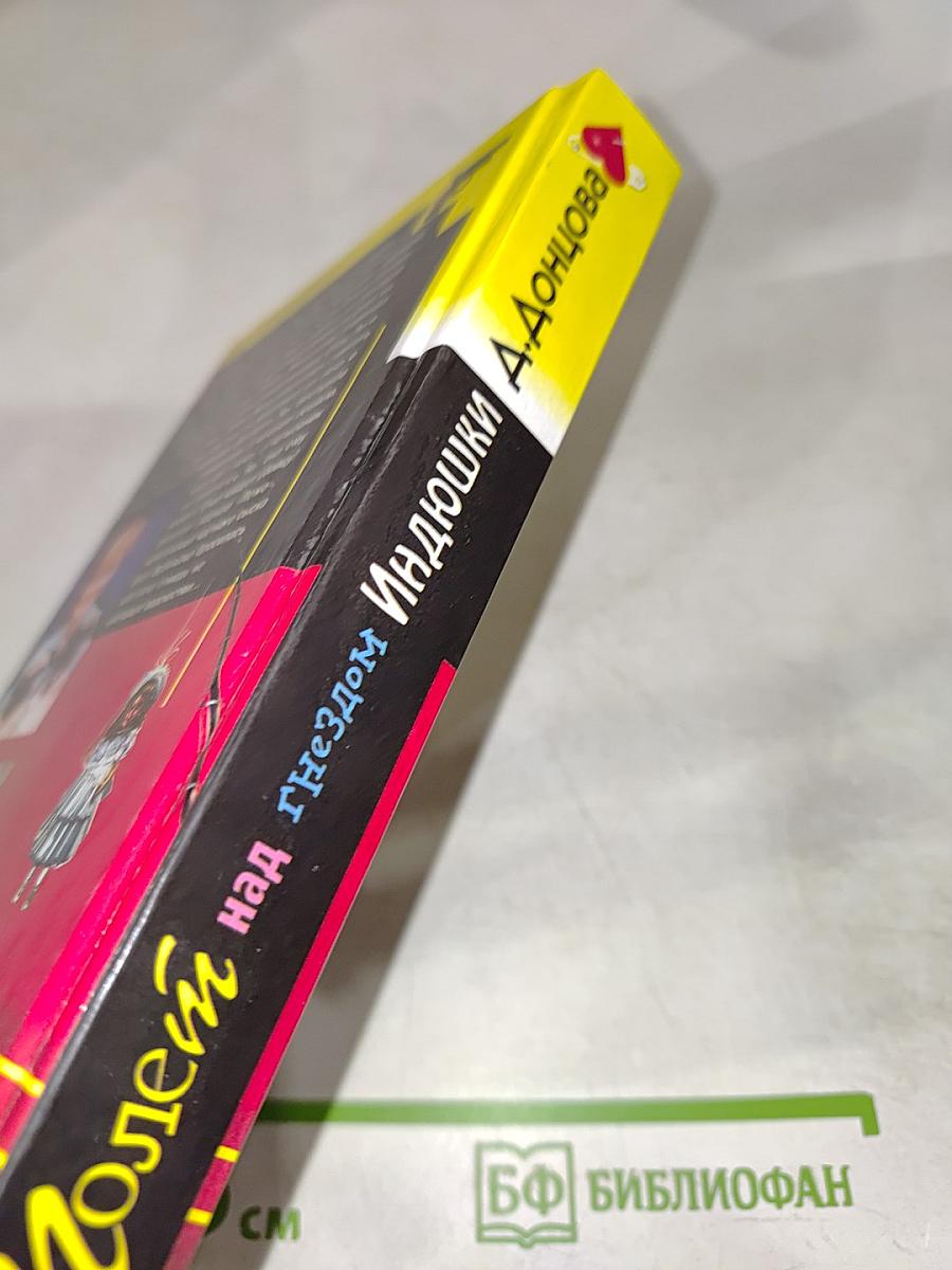 Полет над гнездом Индюшки