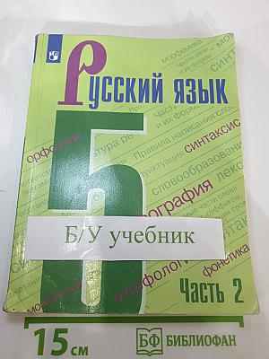 Русский язык 5 класс. Часть 2