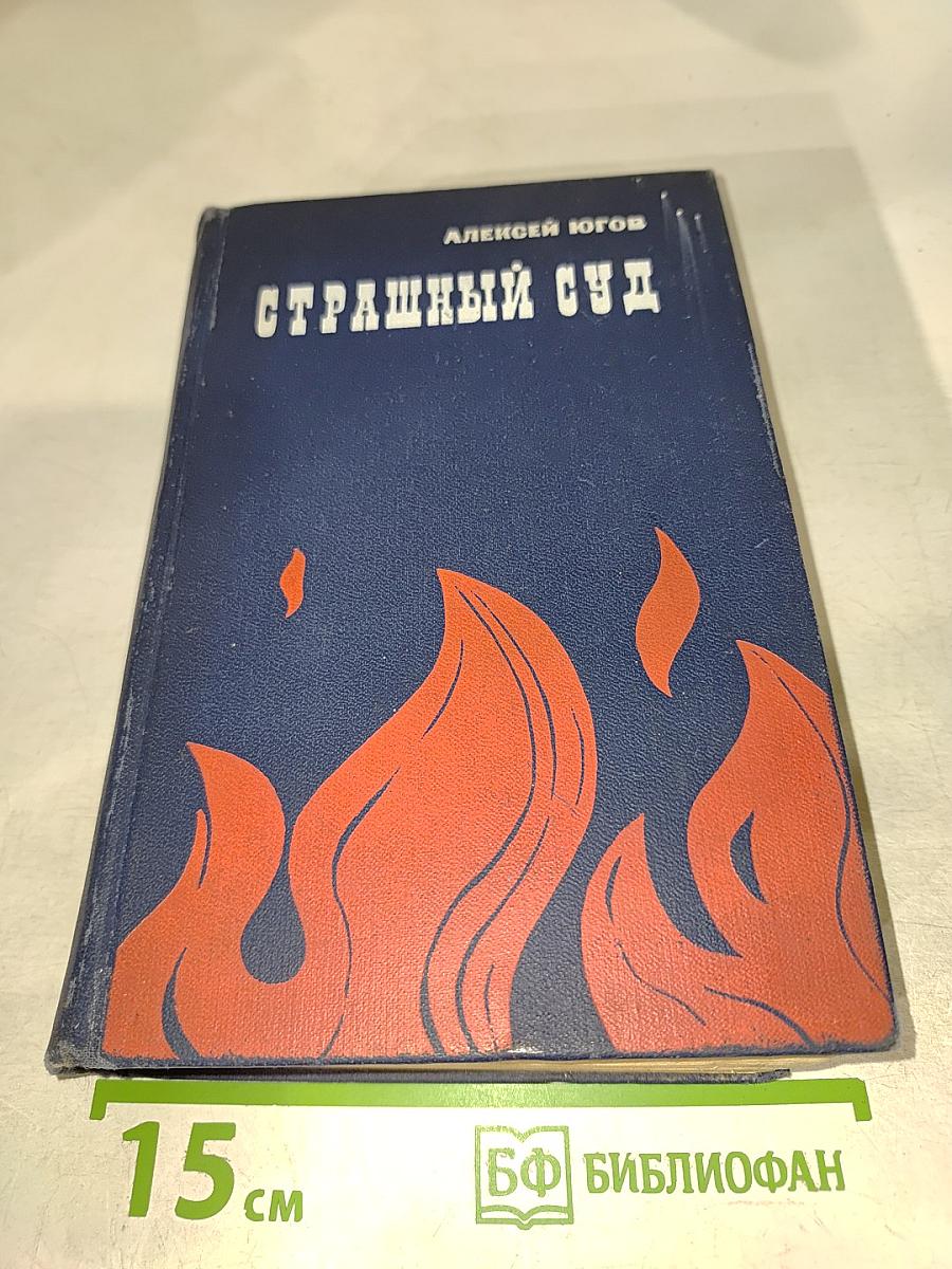 Страшный суд