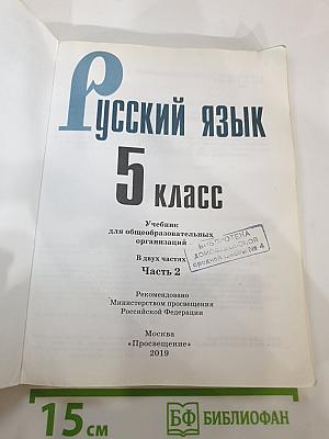 Русский язык 5 класс. Часть 2