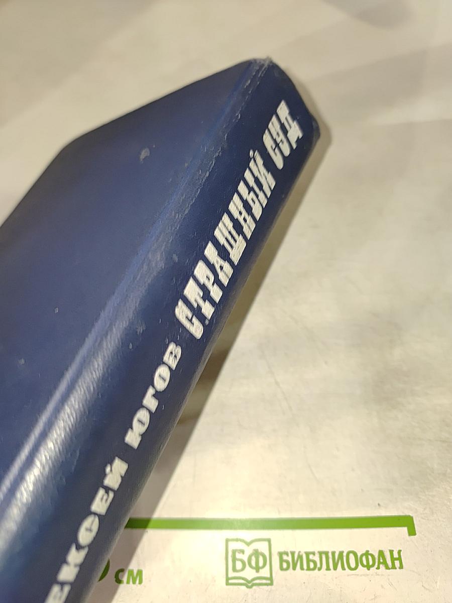 Страшный суд