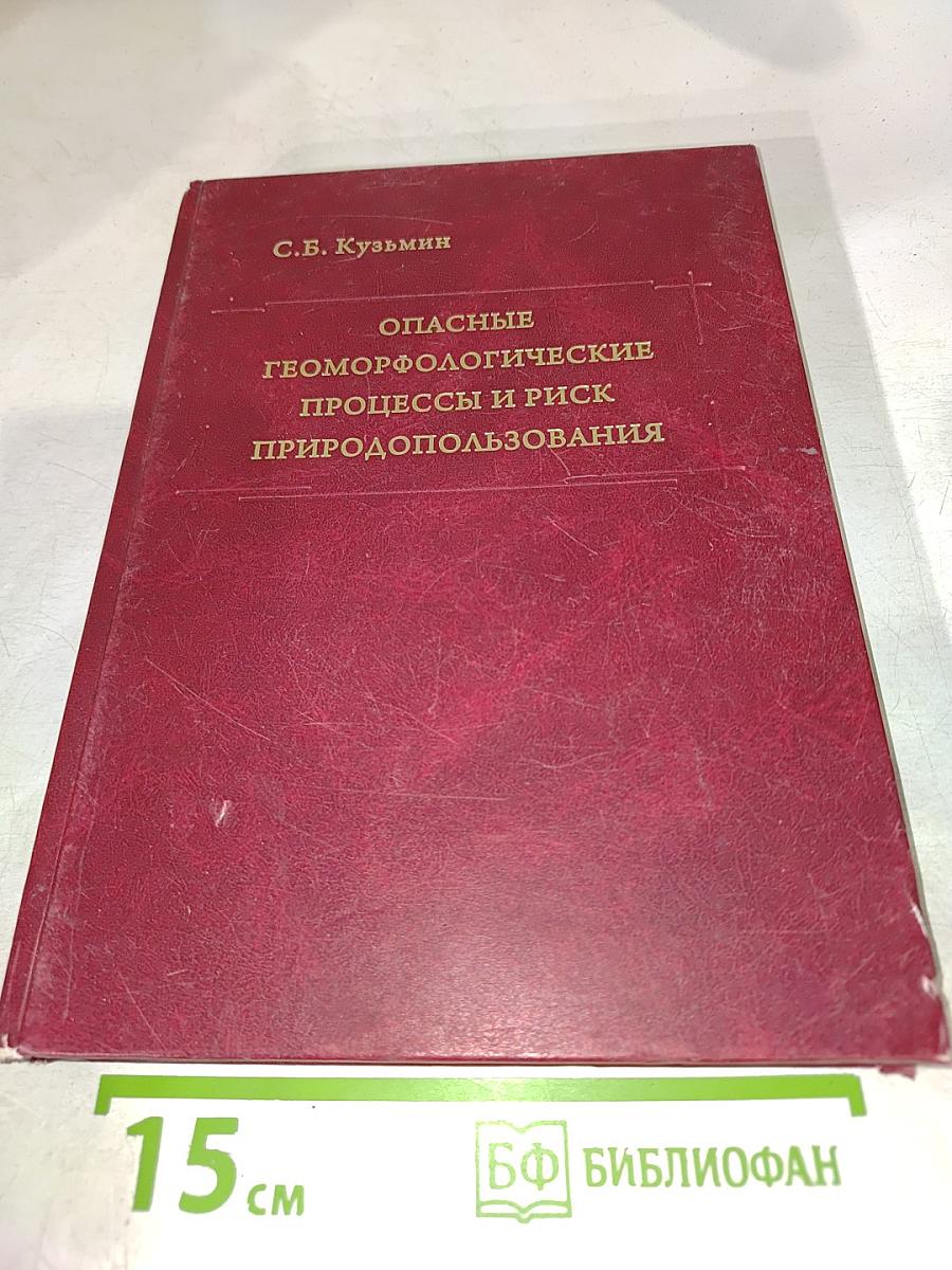 Опасные геоморфологические процессы и риск природопользования