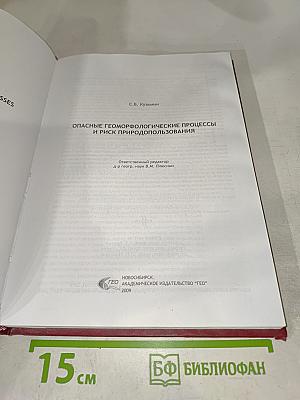 Опасные геоморфологические процессы и риск природопользования