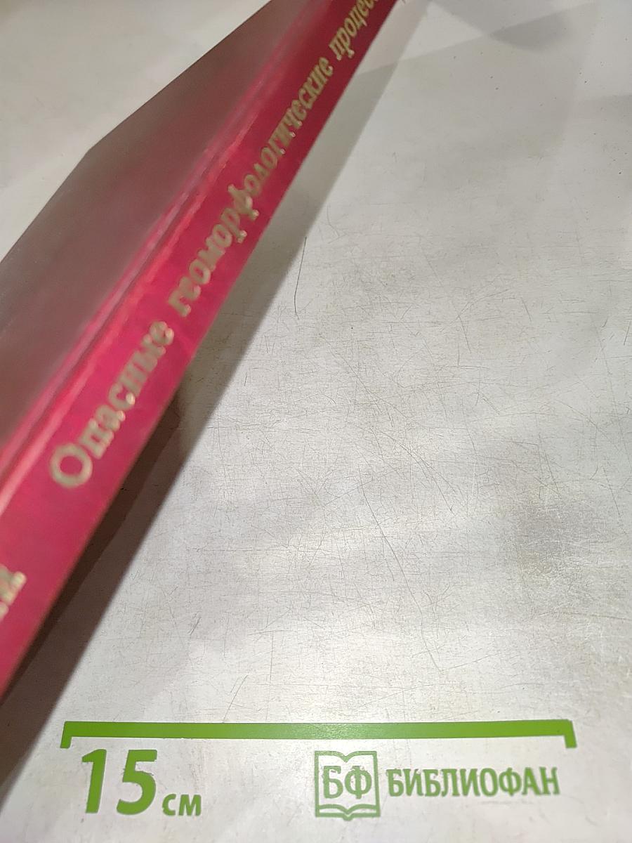 Опасные геоморфологические процессы и риск природопользования