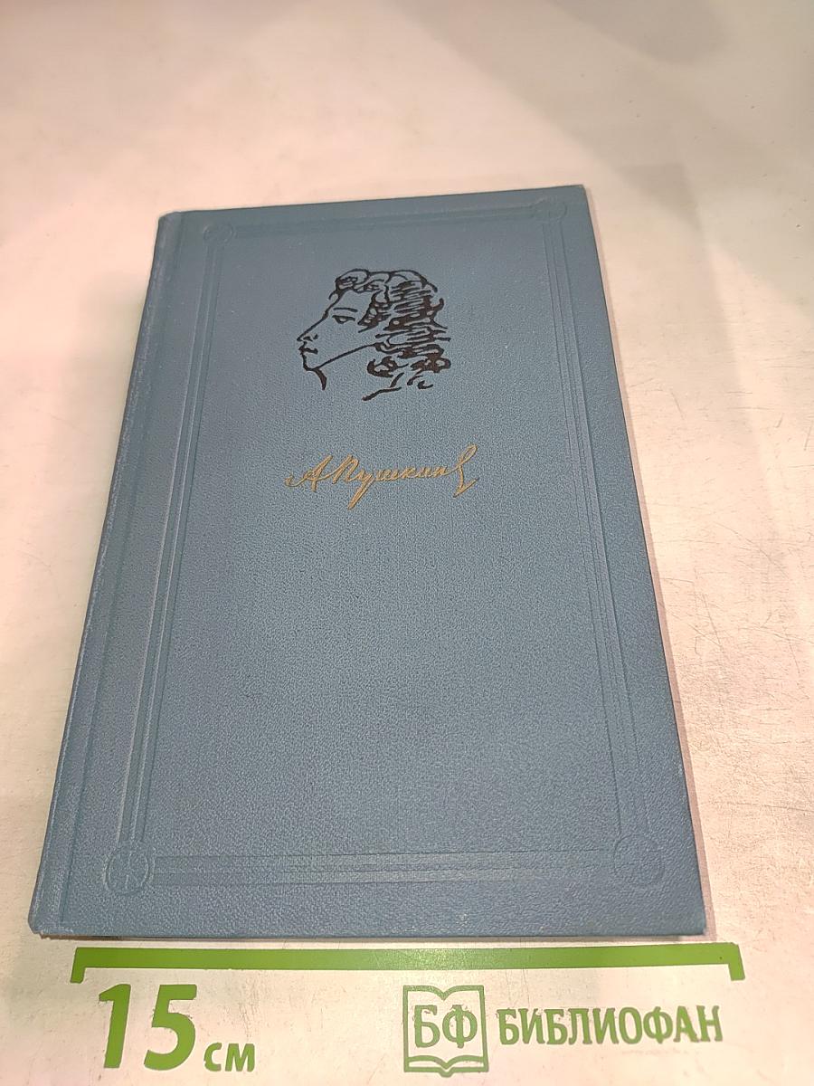 А.С. Пушкин. Собрание сочинений. Том 5. Художественная проза