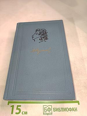 А.С. Пушкин. Собрание сочинений. Том 5. Художественная проза