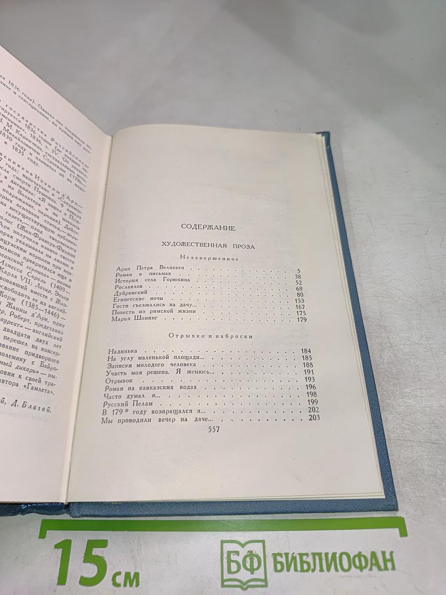 А.С. Пушкин. Собрание сочинений. Том 5. Художественная проза