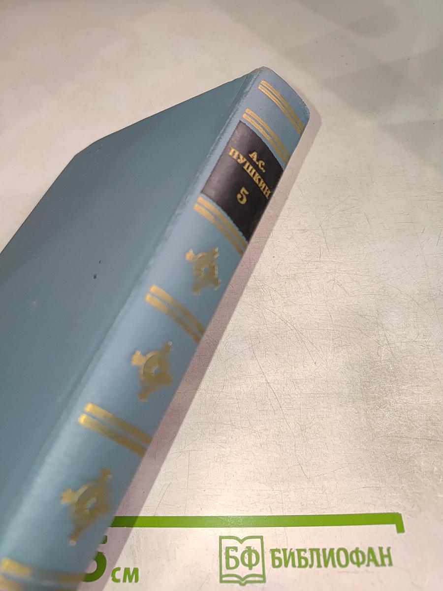 А.С. Пушкин. Собрание сочинений. Том 5. Художественная проза