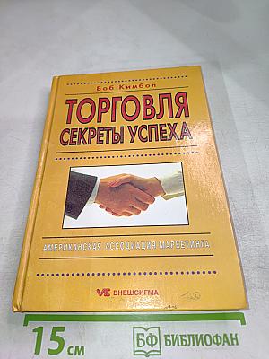 Торговля. Секреты успеха
