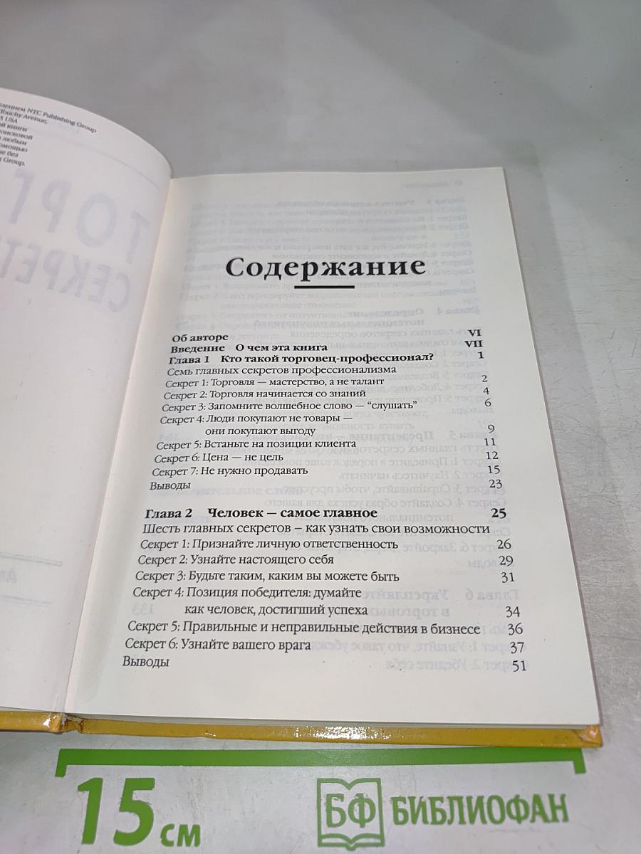 Торговля. Секреты успеха