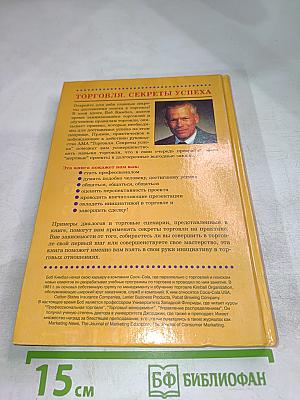 Торговля. Секреты успеха