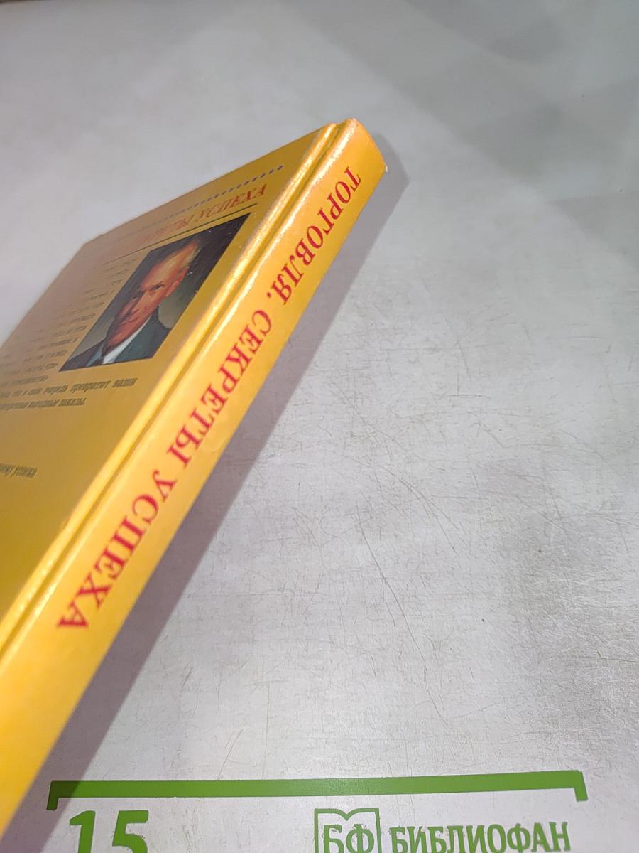 Торговля. Секреты успеха