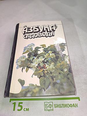 Азбука садовода